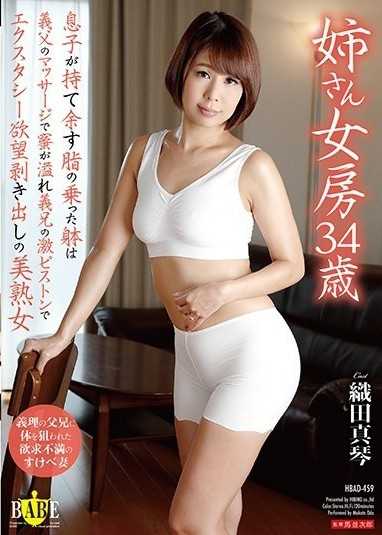 姊姊兼妻子,34歲,兒子油膩的身體因公公的按摩而充滿蜂蜜,小田誠是一位美麗的成熟女性,她在姐夫的強烈活塞中流露著狂喜的慾望。