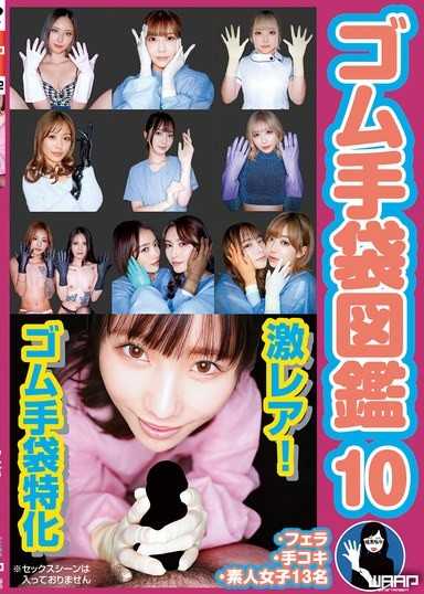 橡膠手套圖鑑10 ・口交・手淫・素人女孩13名