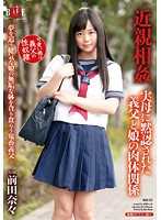 近親相姦 繼父和女兒的肉體關係 前田奈奈