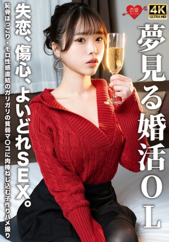 夢想結婚的OL 失戀、傷心、隨便SEX。恥骨突起・直接性感連結的骨瘦如柴的貧弱淫穴裡插入肉棒的造人情色自拍