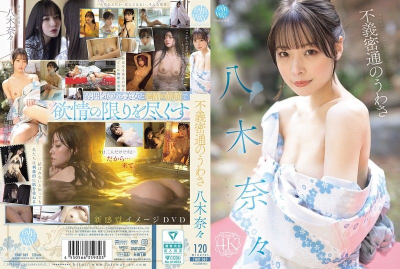 不義密通的流言 八木奈奈