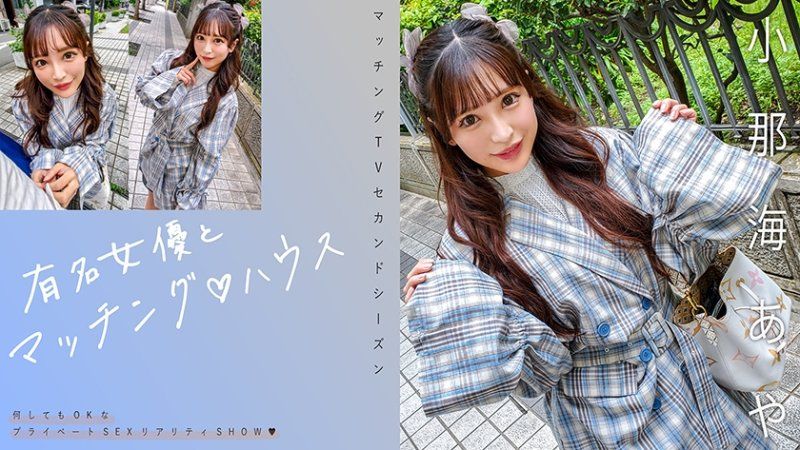 與知名女優在配對之家 小那海綾