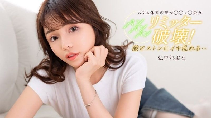 直到滿足的啪啪啪 弘中玲於奈