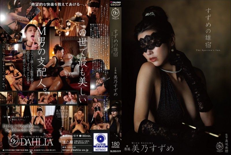 DLDSS-519 すずめの雄宿 美乃すずめ