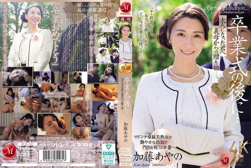 卒業式後…送給成熟的你，義母的禮物。 加藤綾野
