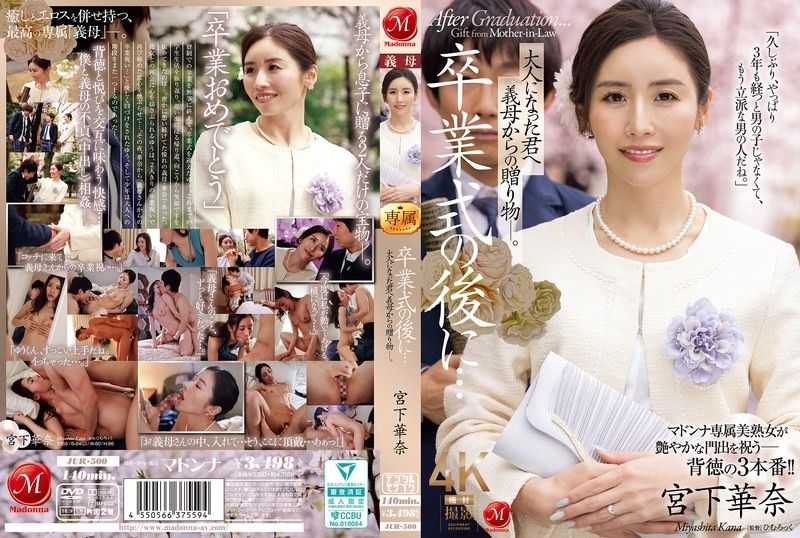 畢業典禮後…獻給成為大人的妳的繼母的禮物― 宮下華奈