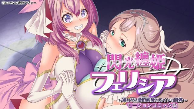 [survive] 閃光纏姬費莉西亞～被狙擊的附身變身女英雄的肉體～ 動漫畫版
