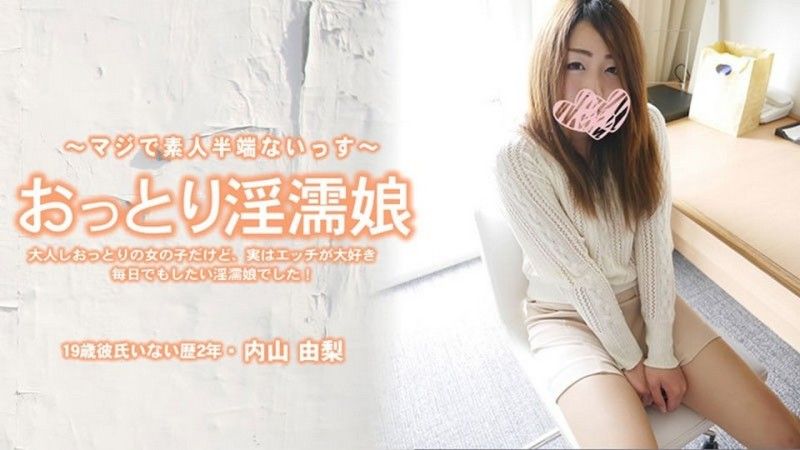溫柔淫濡女孩，雖然看起來文靜，但其實是個非常喜歡性愛的女孩！- 內山由梨