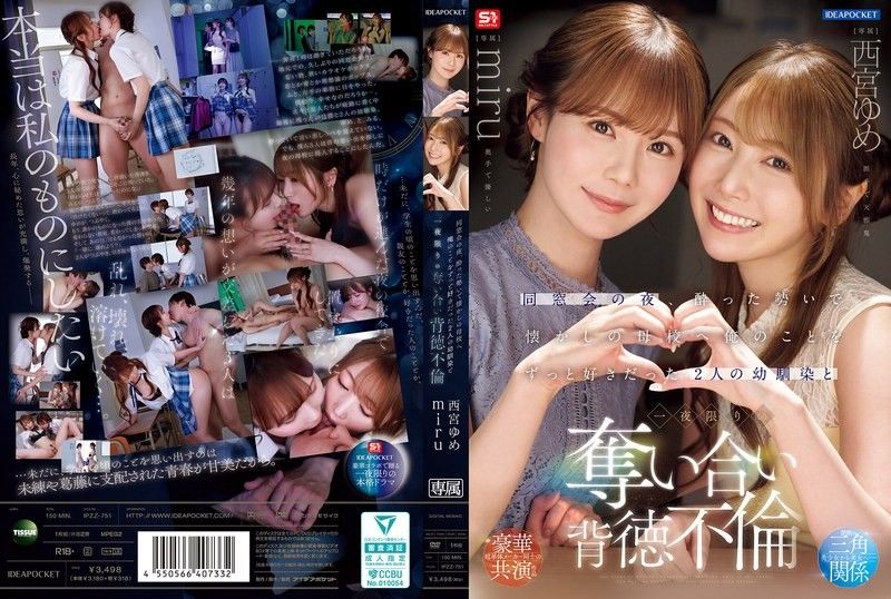 同學會的夜晚，在醉醺醺的氣氛下前往懷舊的母校 和一直喜歡我的2位青梅竹馬 一夜限定的奪取背德不倫 西宮夢 miru