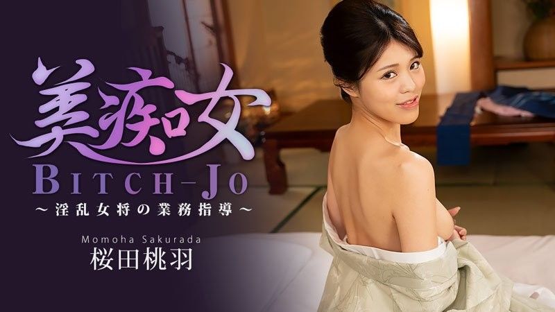 美痴女～淫乱女将の業務指導～ - 桜田桃羽