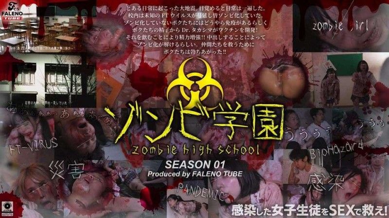 殭屍高中第一季