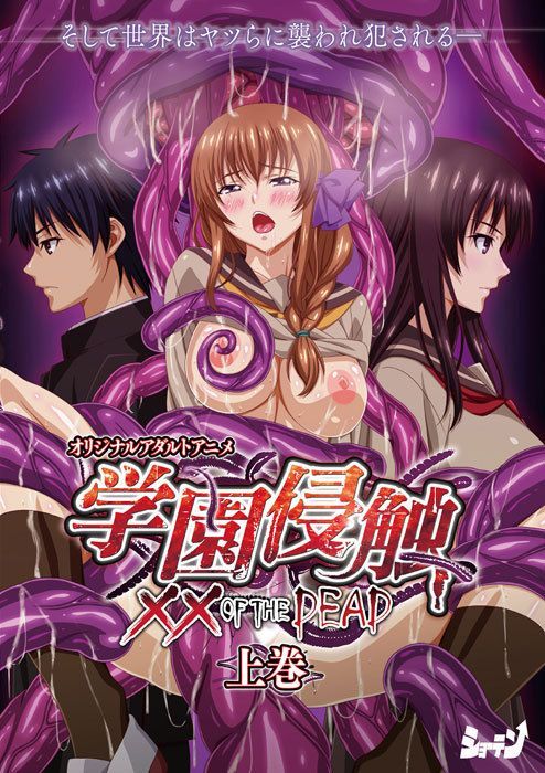 學園侵蝕 &times;&times; of the Dead 上卷