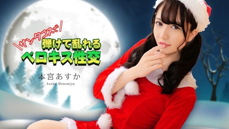 穿著聖誕老人服裝進行法式熱吻 本宮明日香