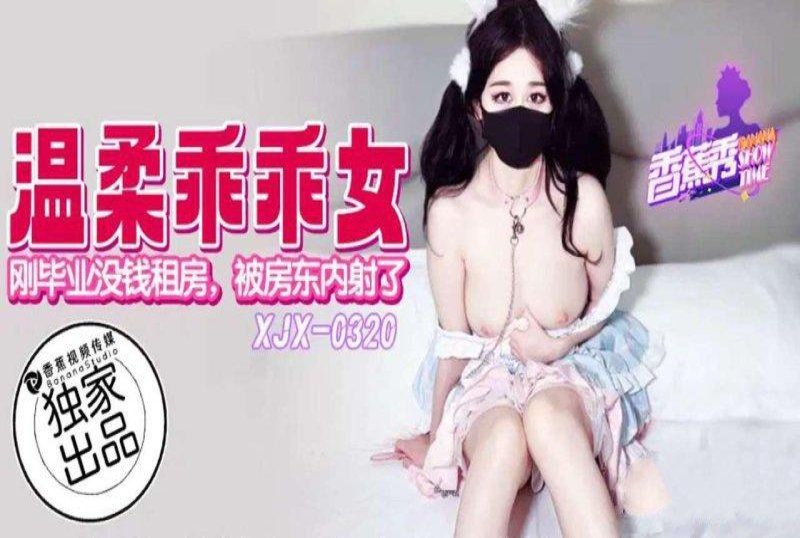 香蕉視頻 溫柔乖乖女剛畢業沒錢被房東內射