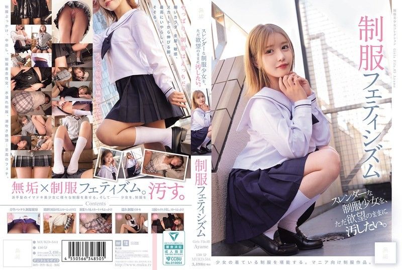 只想隨心所欲地玷污纖細的制服少女 制服戀物癖（MUKD-544）