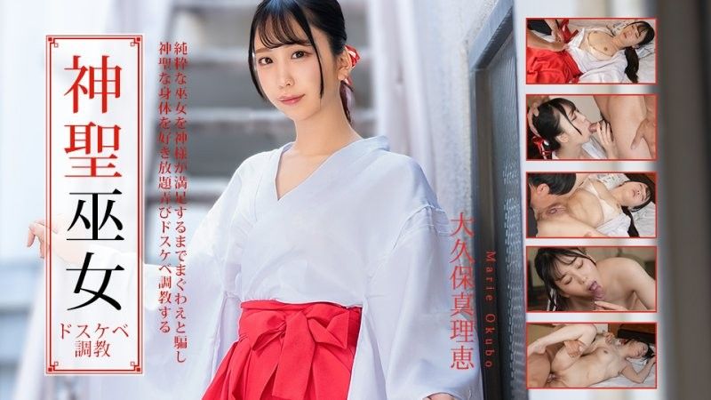 對神聖神社巫女的下流調教 大久保真理惠