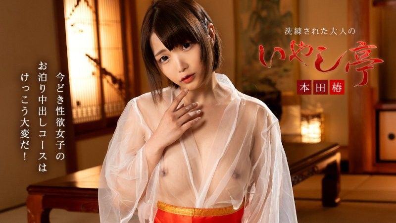 洗練された大人のいやし亭 ~今どき性欲女子のお泊りコースは大変~