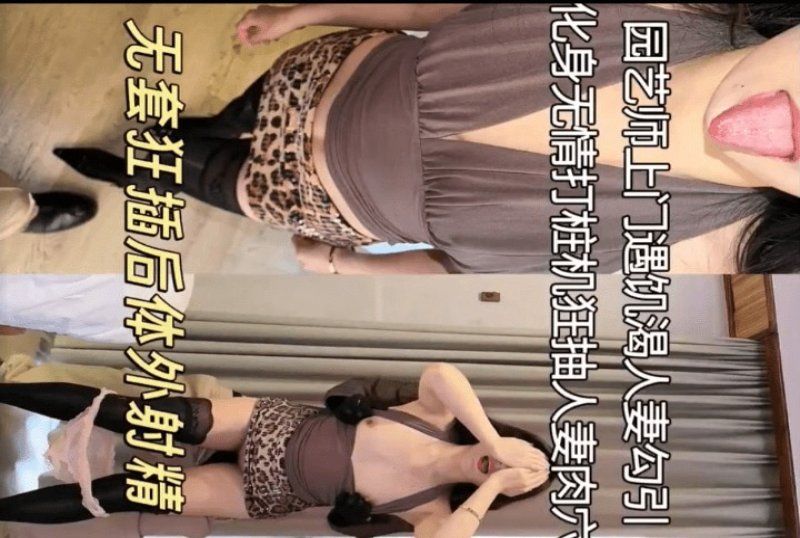 杏吧傳媒 園藝師上門遇風騷飢渴人妻勾引狂插-肉臀果兒