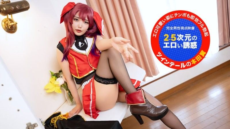 主觀視線！~2.5次元的淫蕩誘惑~ 本田椿