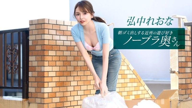 早起鄰居人妻不穿奶罩倒垃圾真欠幹 弘中玲於奈