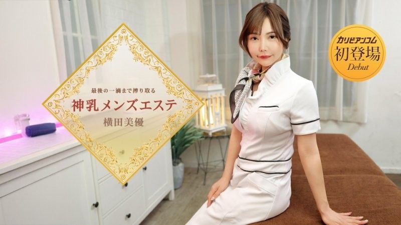 榨取到最後一滴的神乳男士按摩 橫田美優