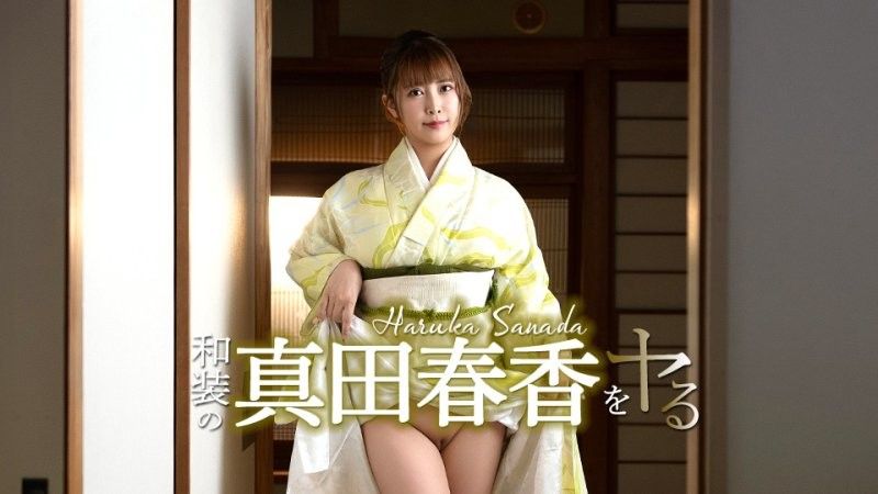 搞上穿和服的真田春香！