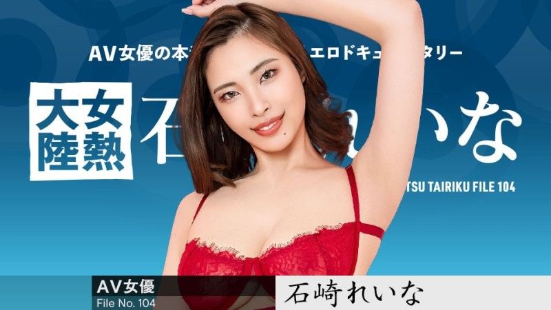 女熱大陸 File.104 石崎玲奈