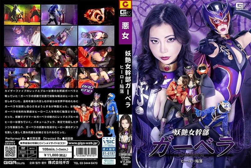 妖豔女幹部卡貝拉 英雄陷落 吉澤友貴