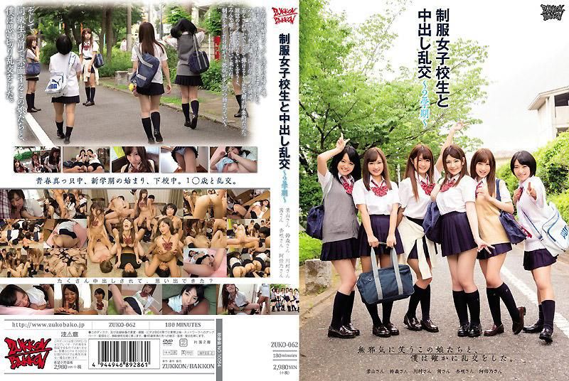 與制服女子校生中出亂交～2学期～