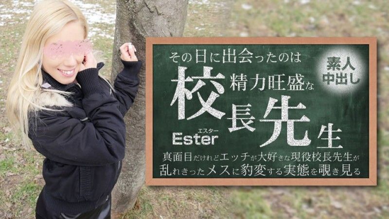 那天遇見的人就是權勢顯赫的校長。素人中出Ester