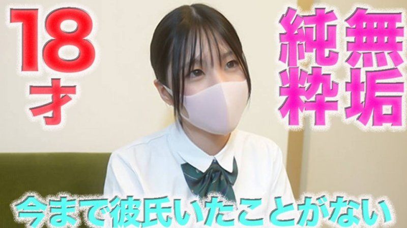 從未交過男朋友、經驗人數1人、僅有1次、18歲、無垢、純真、認真、個人拍攝第547人