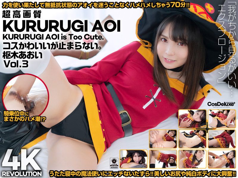 【4K】4K革命 角色扮演超可愛&hellip;讓人停不下。 樞木葵 Vol.3