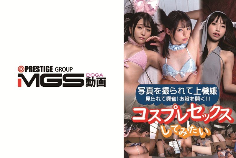想搞角色扮演性愛
