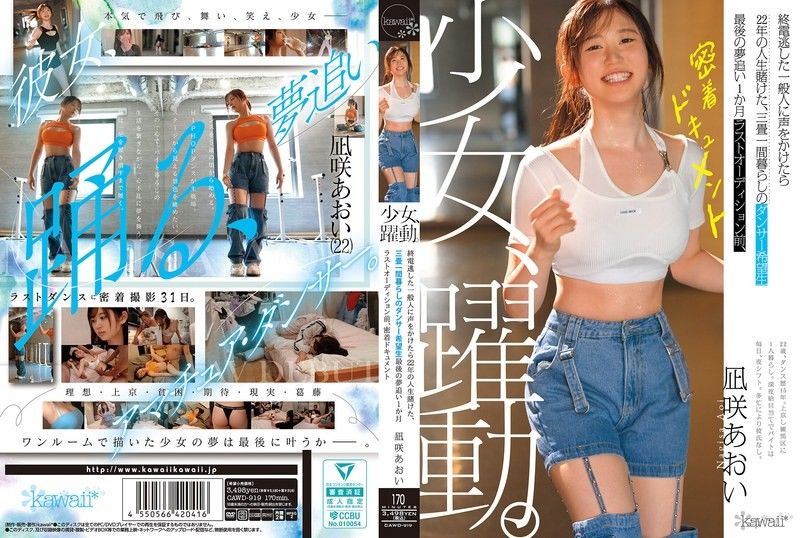 少女、躍動。搭訕錯過末班車的素人竟是賭上22年人生的舞者 追夢的最後一個月 最終試鏡前的貼身紀錄片 凪咲葵