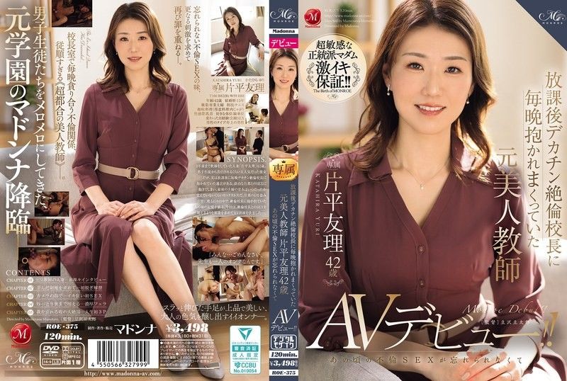 放學後被巨根絕倫校長每天抱上床的前美女老師 片平友理 42歲 因為無法忘記那時候的不倫性愛而AV出道！！